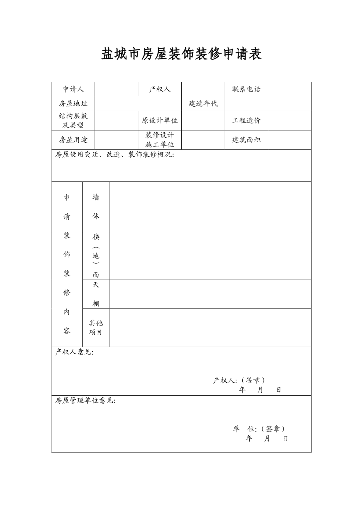 住宅装饰装修施工申请表_高层住宅施工工期_装饰施工机械设备表