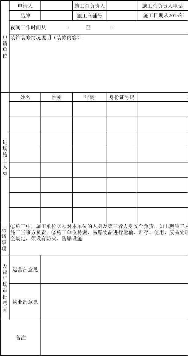 高层住宅施工工期_住宅装饰装修施工申请表_装饰施工机械设备表