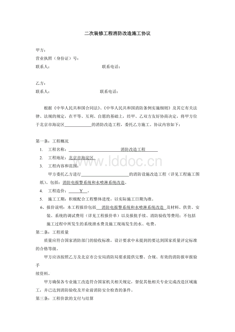 二次装修消防拆改施工合同_广州二次装修消防报建 建筑消防设计审核申报报表_消防审批施工