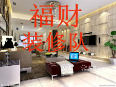 福财装修队