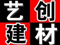 盐城市艺创建材有限公司