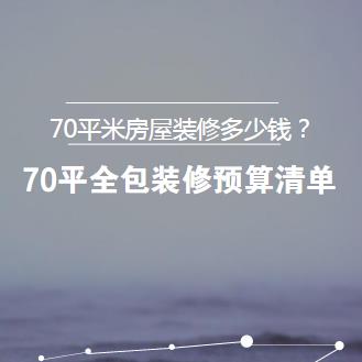 装修一套70平房子预算表_80平房子装修效果图_80平房子的装修效果图