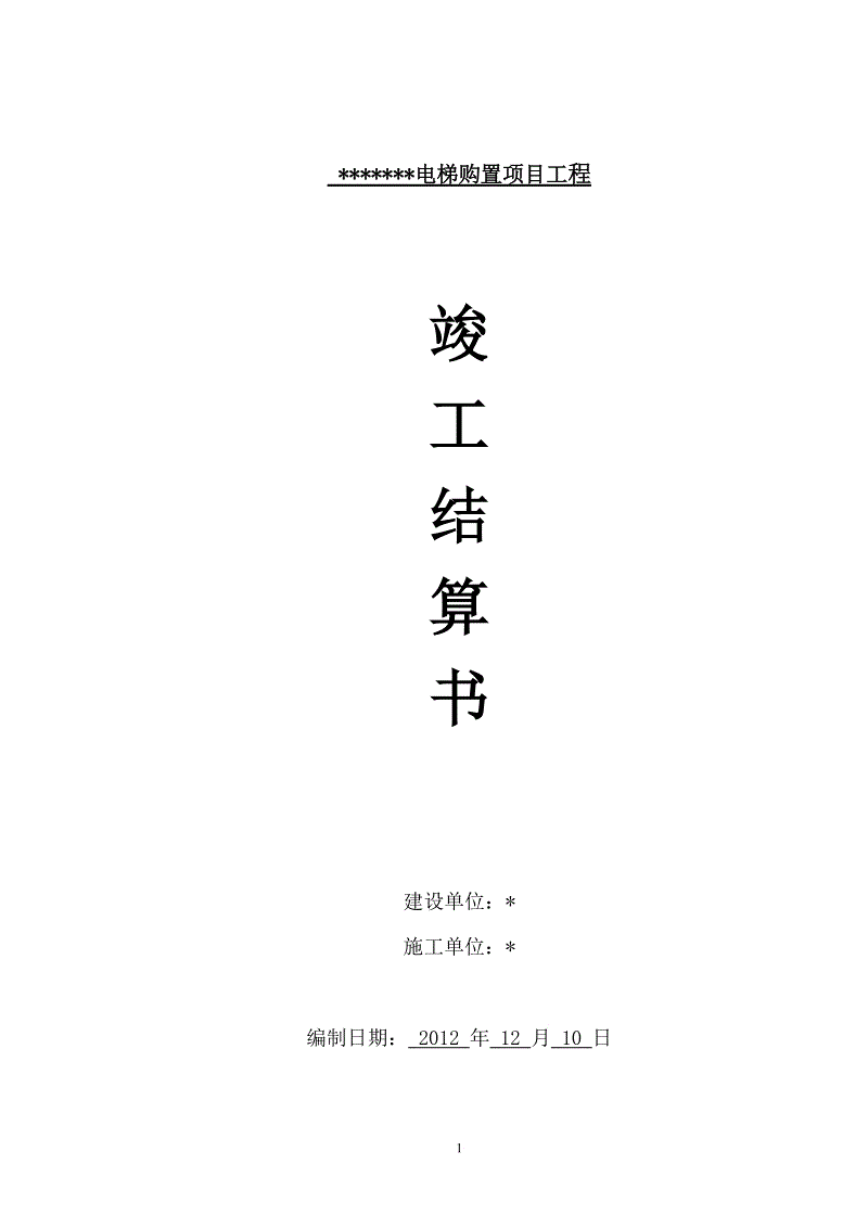 装饰竣工资料_造价审计 结算审计 竣工审计_装饰装修工程竣工结算