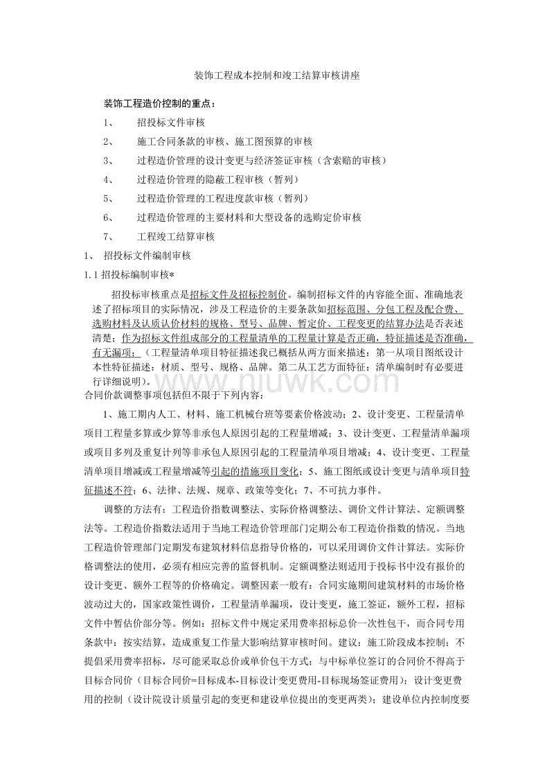 装饰装修工程竣工结算_装饰竣工资料_造价审计 结算审计 竣工审计