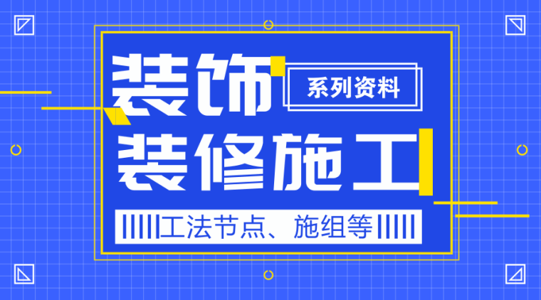 听说你缺装饰装修施工系列资料？安排上了！