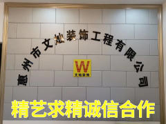 惠州文灿装饰