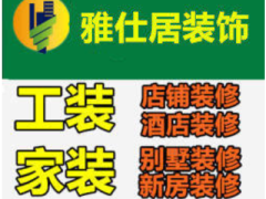 重庆雅仕居装饰工程有限公司