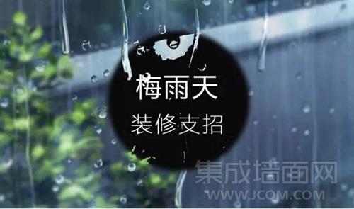 梅雨天装修支招