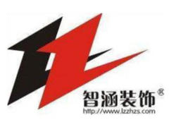兰州智涵装饰设计工程有限公司