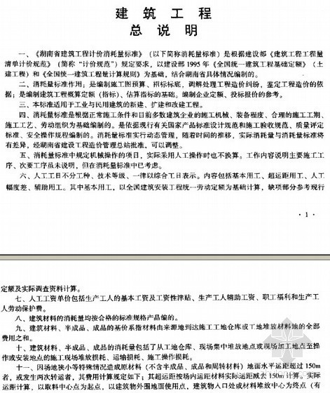 2006版湖南省建筑装饰装修工程消耗量标准（上）