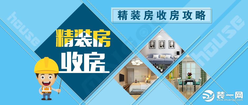 精装房怎么验房收房_精装收房验房注意事项_精装修收房流程