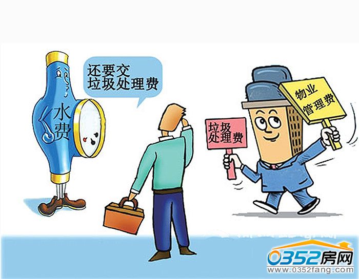 收房要交装修垃圾处理费吗_精装修收房注意事项_交水费怎么还有垃圾费
