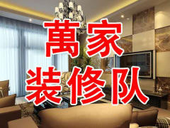 万家装修队