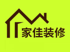 蚌埠家佳装修