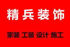 安庆精兵装饰工程有限公司