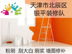 天津市北辰区银平装修队