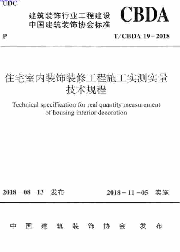 ∕CBDA,∕CBDA_19-2018_住宅室内装饰装修工程施工实测实量技术规程,2018,T,住宅室内装饰装修工程施工实测实量技术规程,T∕CBDA_19-2018_住宅室内装饰装修工程施工实测实量技术规程.pdf
