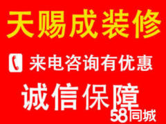 青岛天赐成装修工程有限公司