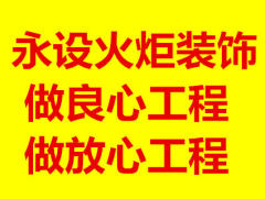绵阳市高新区永设火炬装修工作室