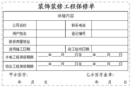 装修保修范围_装修保修协议_装修竣工保修期