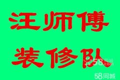 汪师傅装修队