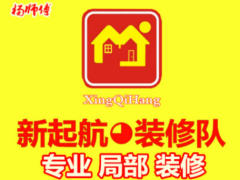 长沙新起航装修