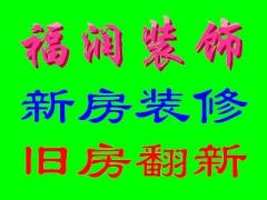 长沙福润装饰