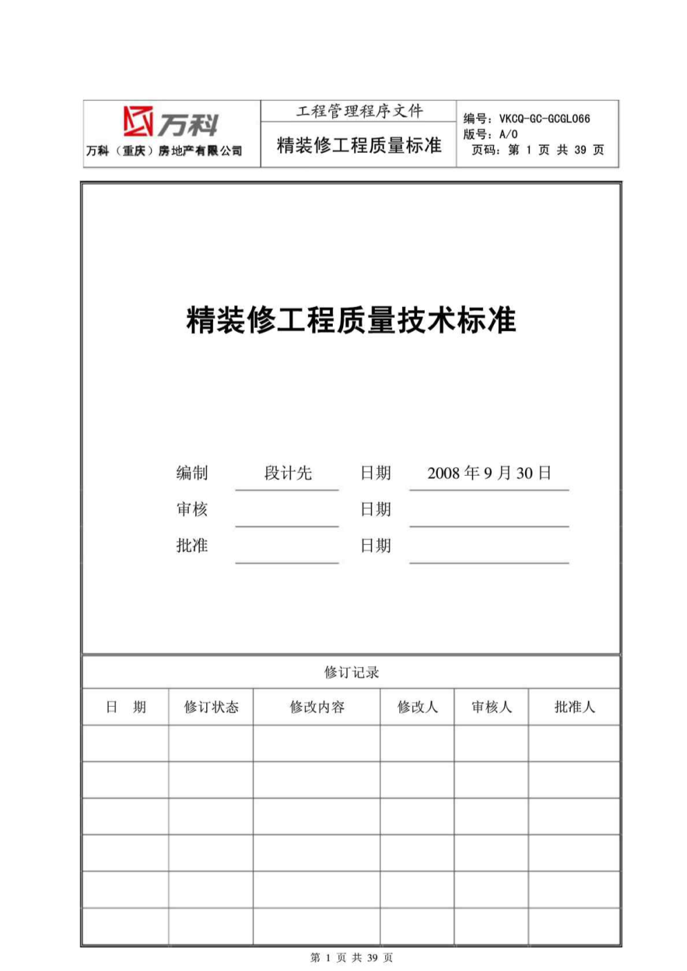万科精装修施工工序标准_万科绿化施工标准_万科施工标准作法系列
