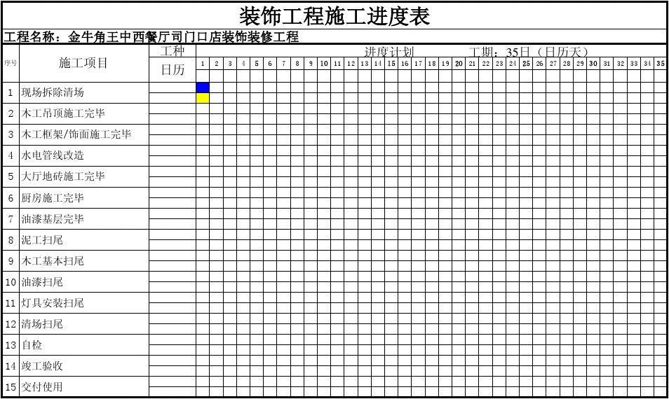 客户装修进度跟进表图片