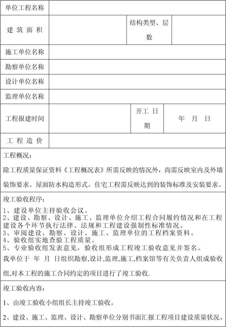 精装修工程竣工验收报告_竣工验收资料验收_工程项目竣工环保验收申请报告