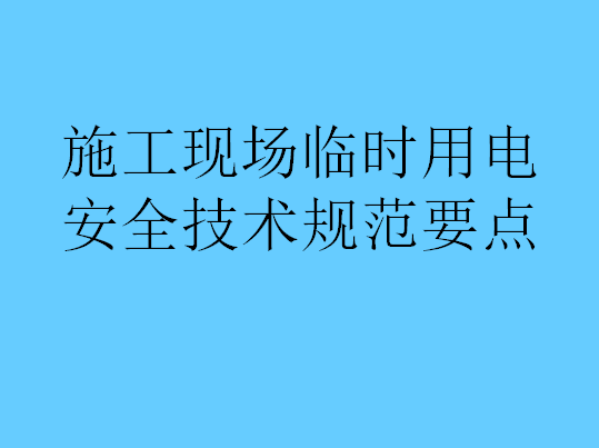 施工现场临时用电安全技术规范要点100页