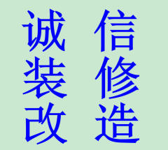 诚信装修改造