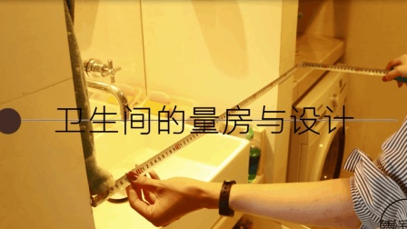卫生间怎么设计装修? 卫生间量房与设计步骤详解