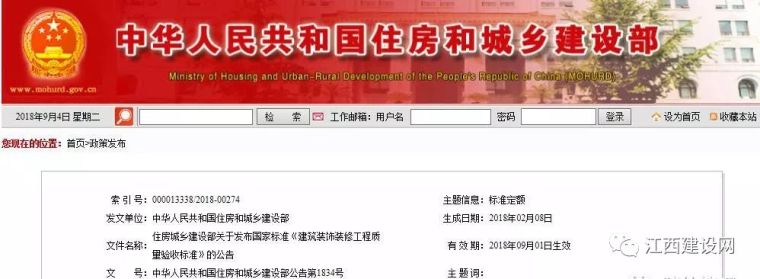 《建筑装饰装修工程质量验收标准》9月1日实施，含多条强制性条文