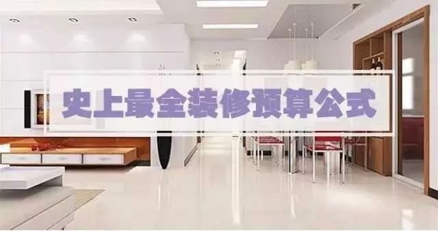 干货 | 史上最强、最全的装修预算公式，拿走不谢！