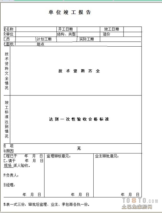 竣工报告范本_室内装修竣工报告范本_装修工程开工报告范本