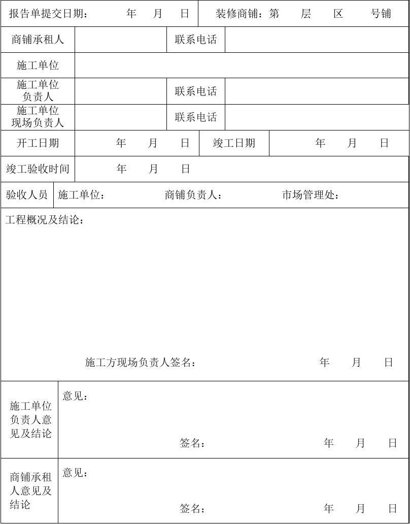 竣工报告范本_室内装修竣工报告范本_装修工程开工报告范本