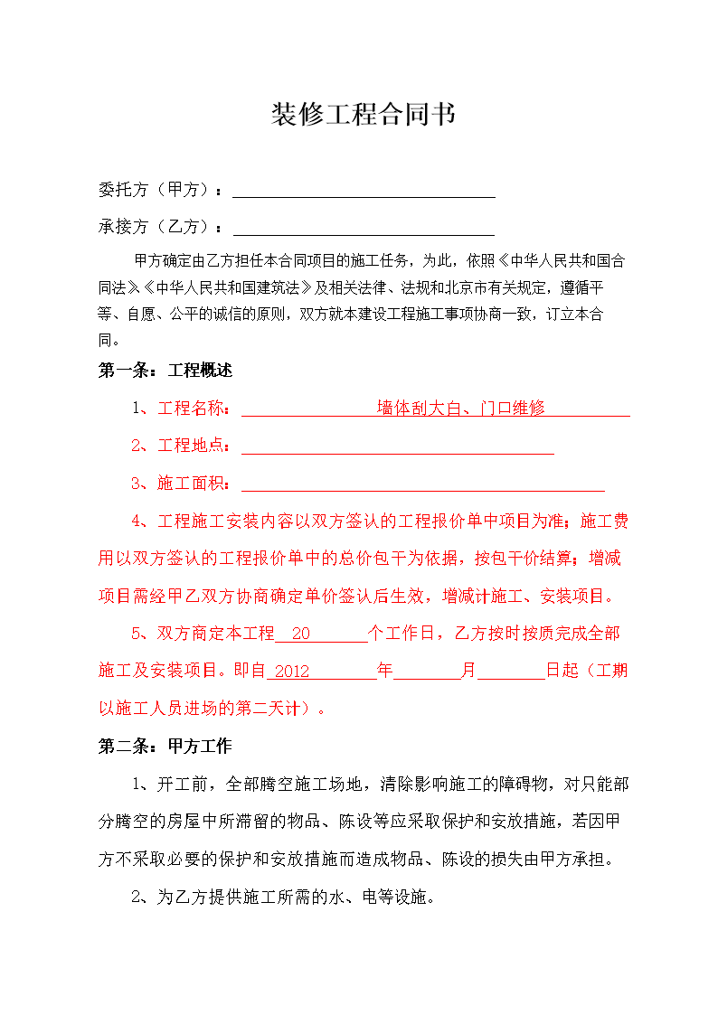 简易运输协议合同_简易装修施工协议_简易装修协议格式