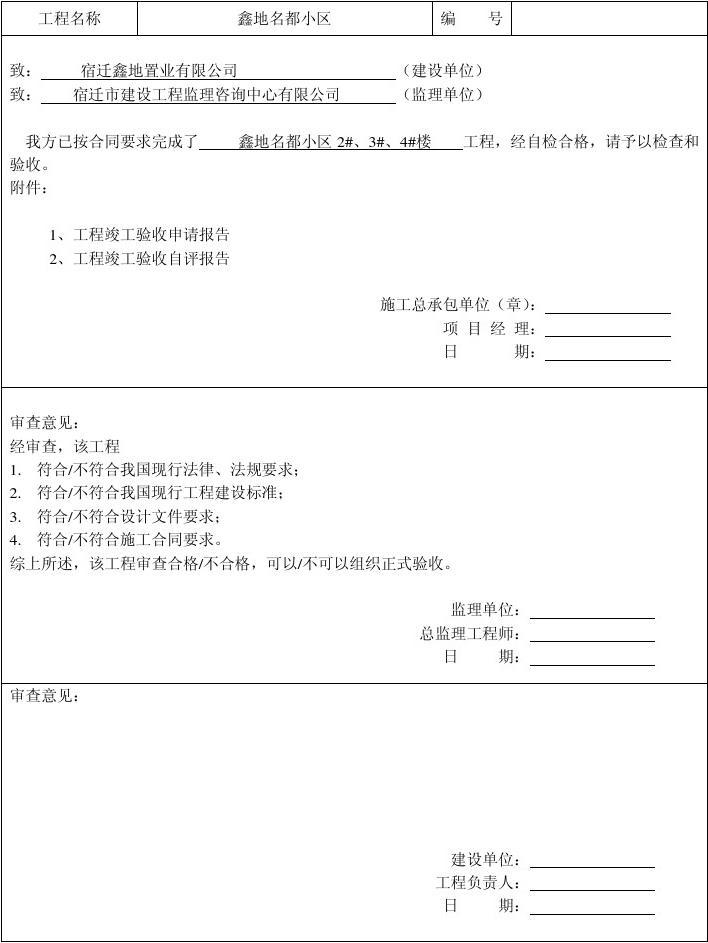 竣工工程申请验收报告_竣工规划验收申请报告_装修工程竣工申请验收报告