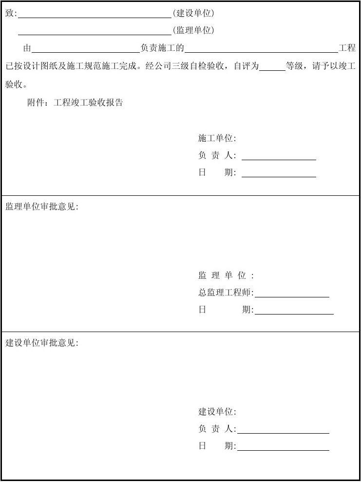 竣工规划验收申请报告_竣工工程申请验收报告_装修工程竣工申请验收报告