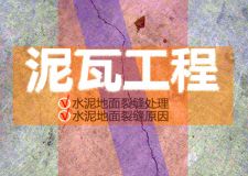 装修泥瓦工程施工 水泥地面裂缝驭理?