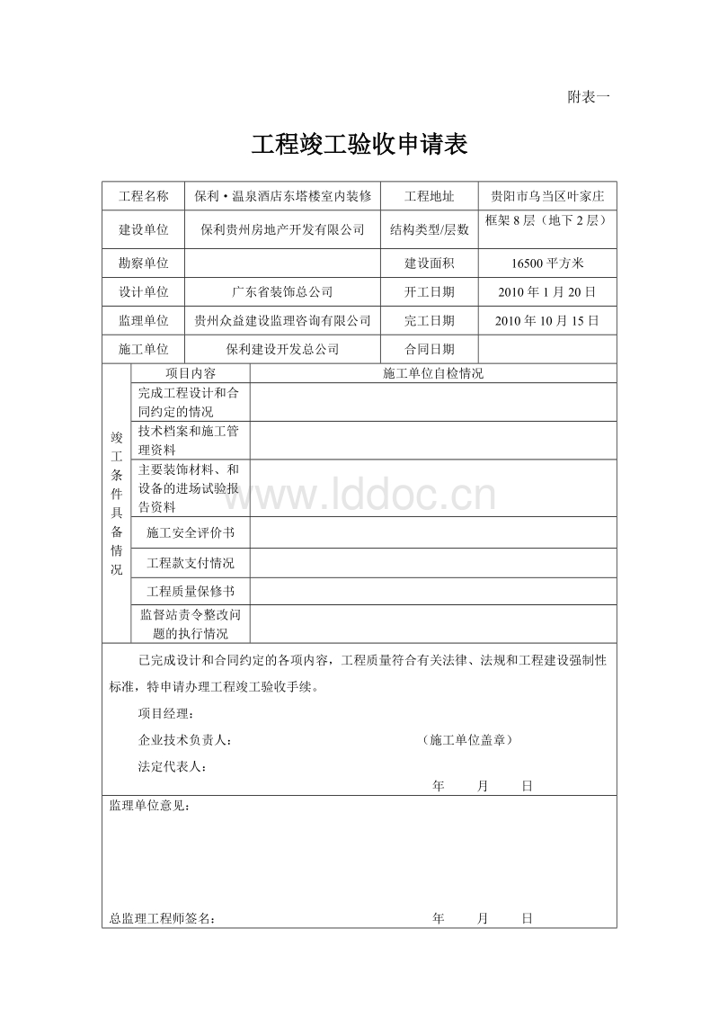 申请竣工验收报告_竣工工程申请验收报告_装修工程竣工初验申请