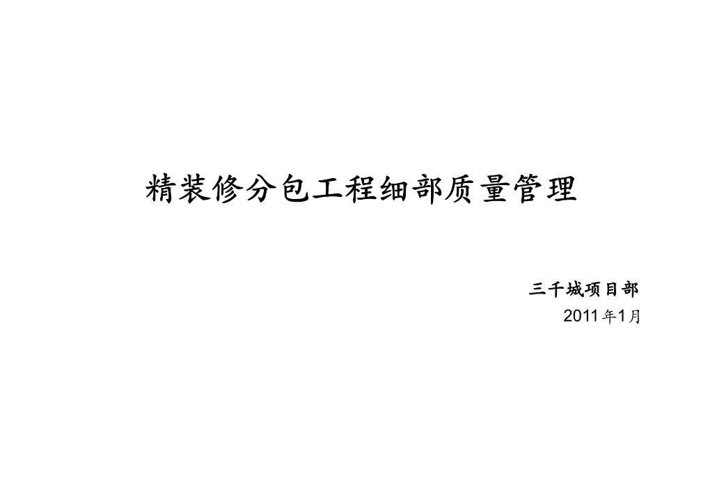 家装施工分包合同范本_精装修专业施工分包_建筑业专业分包资质