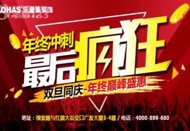 石家庄乐豪斯双旦同庆-年终巅峰盛惠