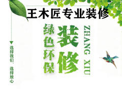 王木匠专业装修工程队