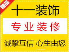 十一装饰