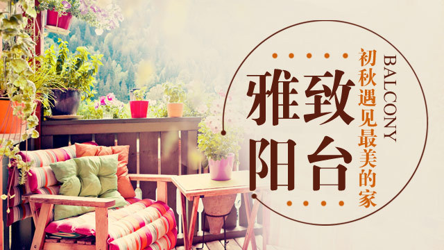 阳台别浪费了，小阳台装修效果图教你阳台改造法