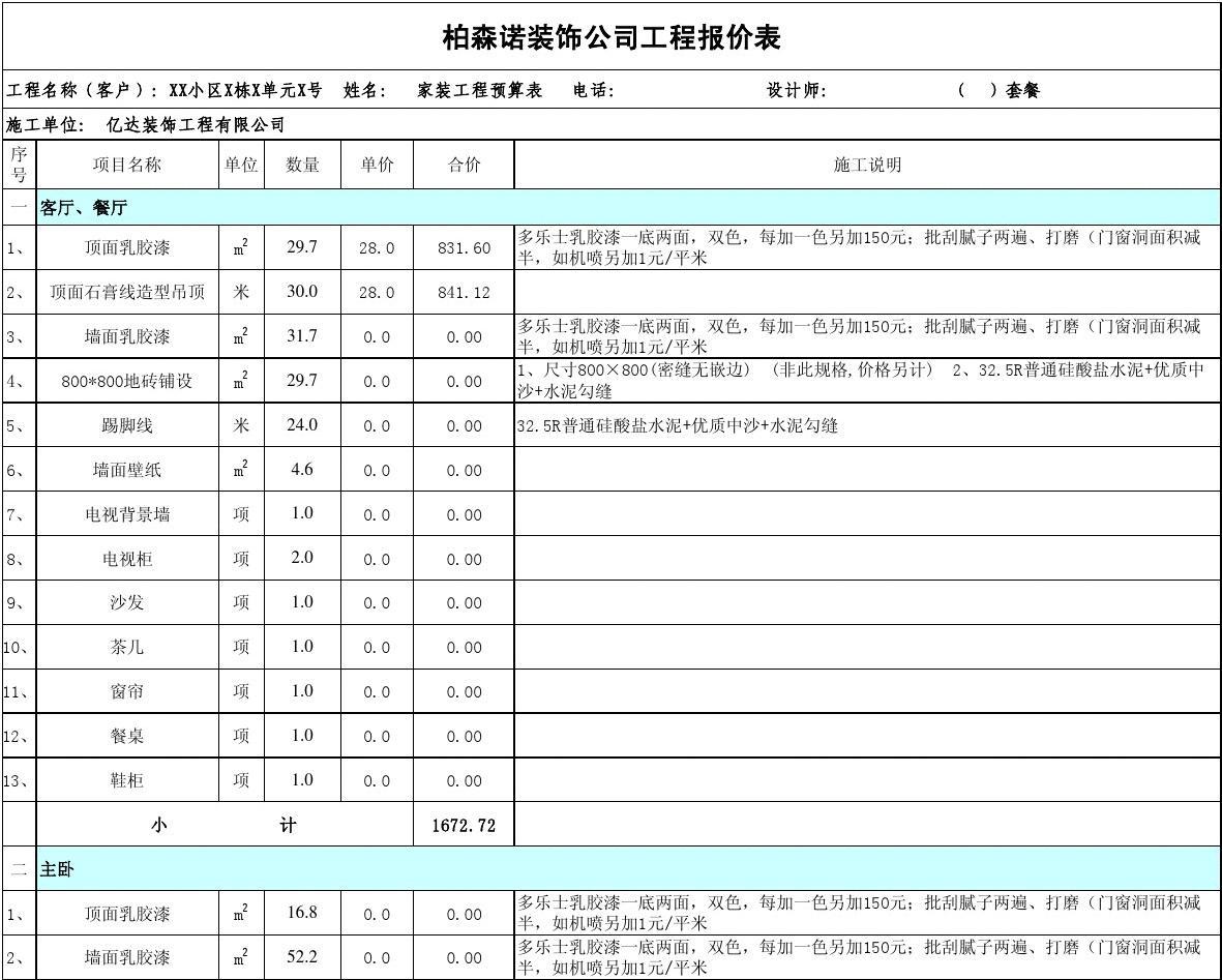 装修施工设计价格表_装修软件 瓷砖施工_绿色装修选材设计500问:居室细节设计