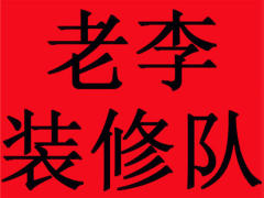 老李装修队