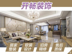 开畅装修设计
